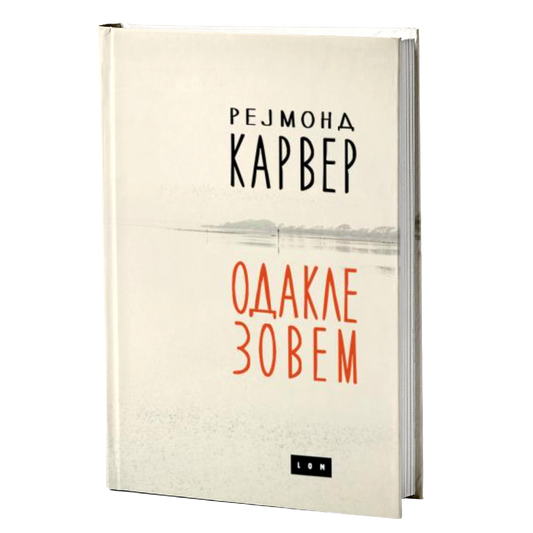 Odakle zovem – Rejmond Karver