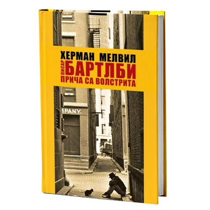 Pisar Bartlbi: priča sa Volstrita – Herman Melvil