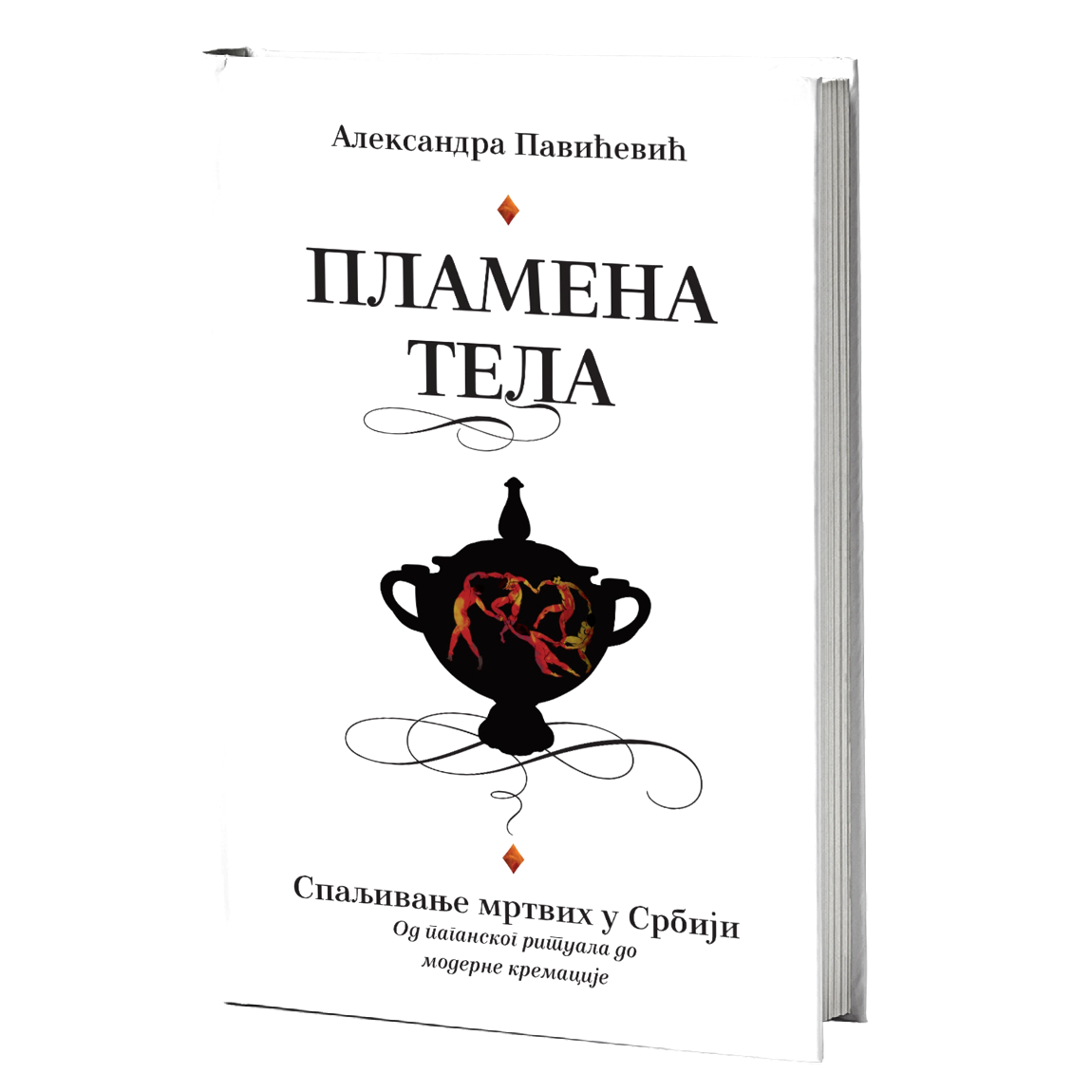 Plamena tela – Spaljivanje mrtvih u Srbiji – Aleksandra Pavićević