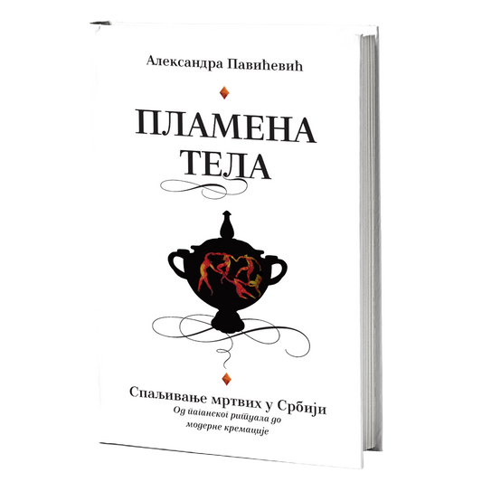 Plamena tela – Spaljivanje mrtvih u Srbiji – Aleksandra Pavićević