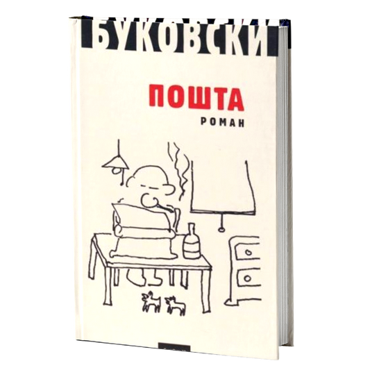 Pošta – Čarls Bukovski