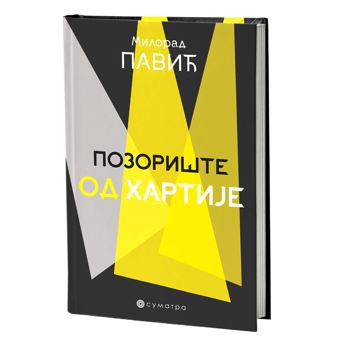 Pozorište od hartije – Milorad Pavić