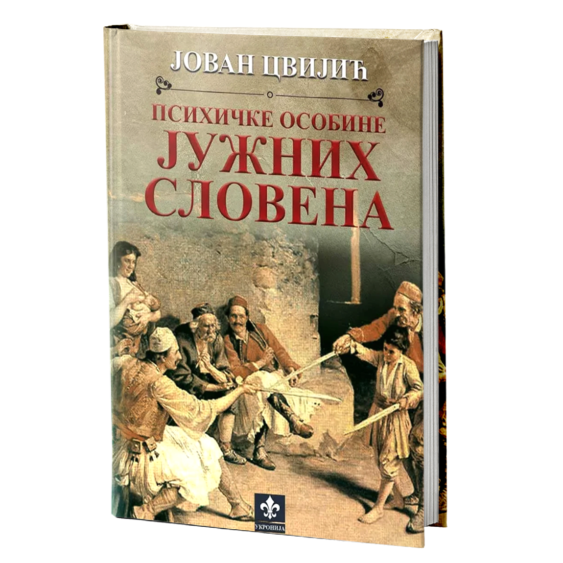 Psihičke osobine Južnih Slovena – Jovan Cvijić