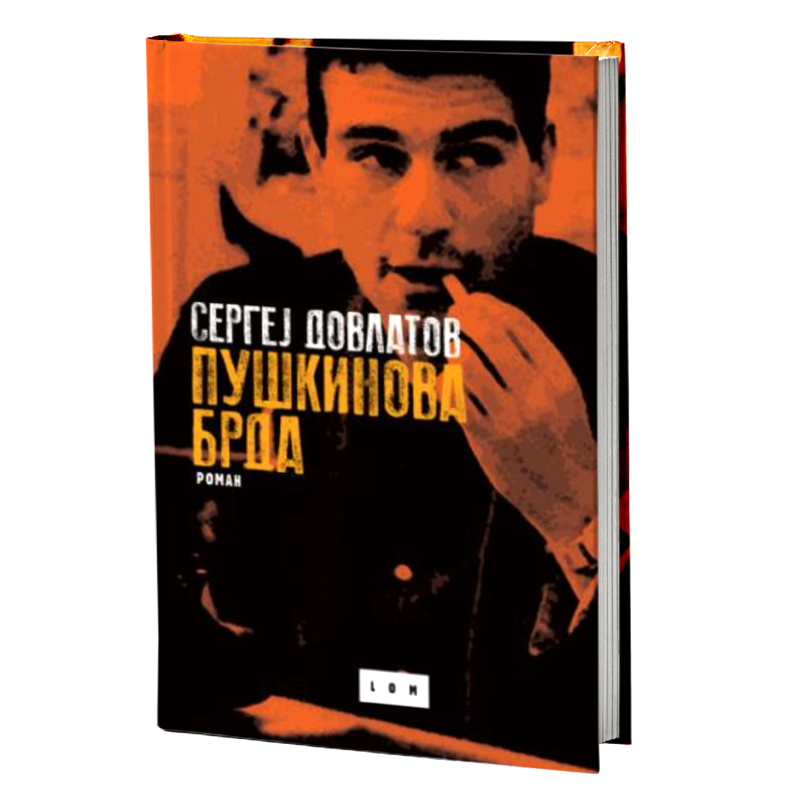 Puškinova brda – Sergej Dovlatov