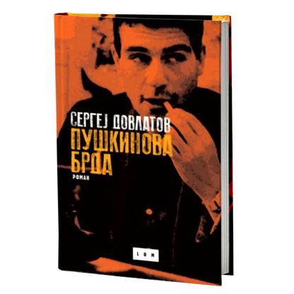 Puškinova brda – Sergej Dovlatov