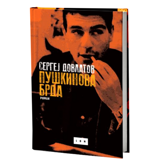 Puškinova brda – Sergej Dovlatov