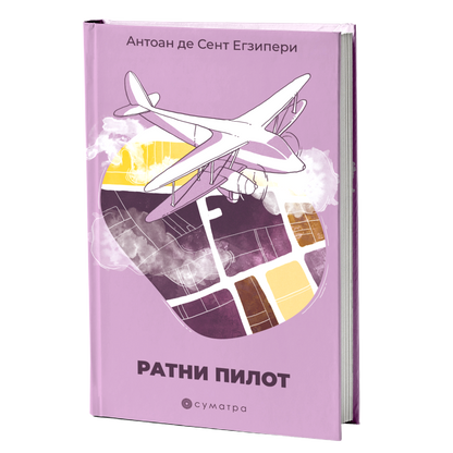 Ratni pilot – Antoan de Sent-Egziperi