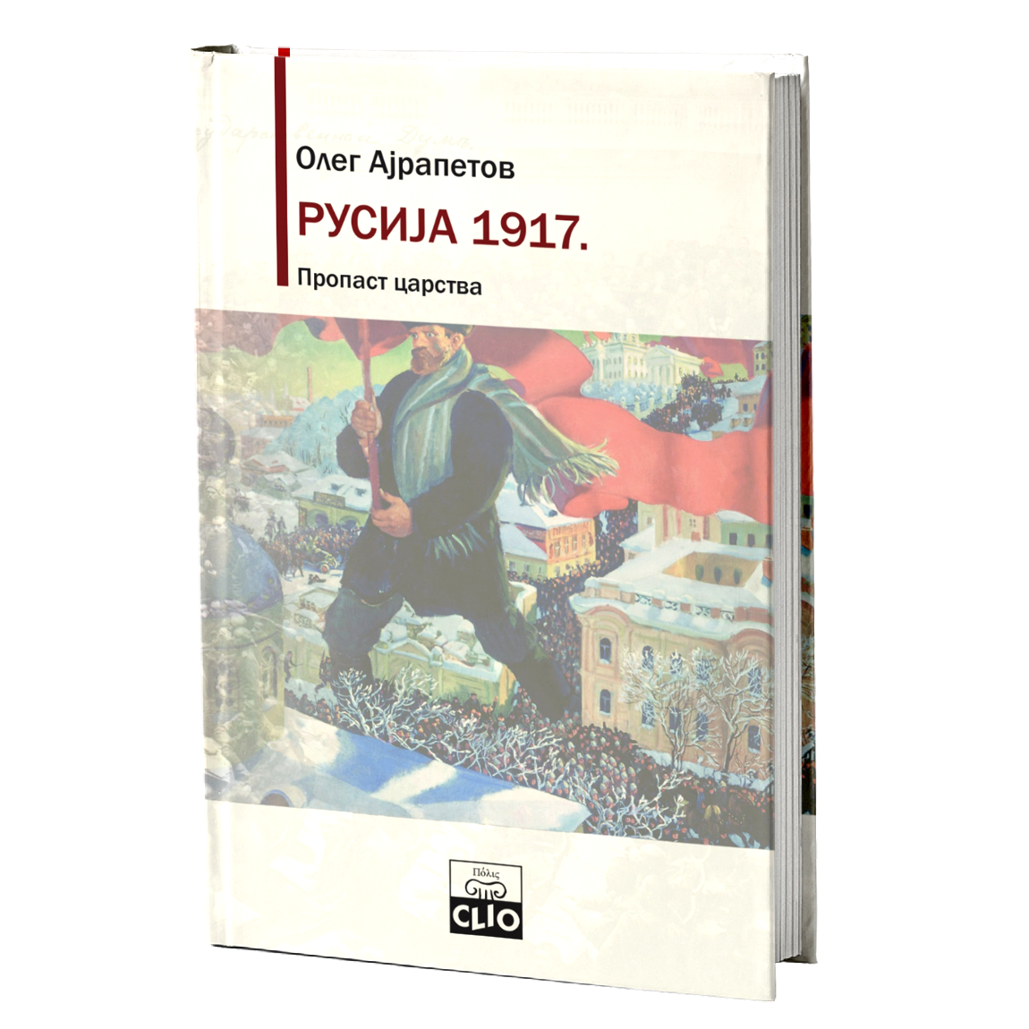 Rusija 1917. Propast carstva – Oleg Rudoljfovič Ajrapetov