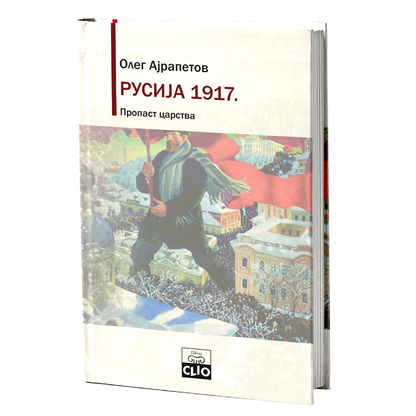 Rusija 1917. Propast carstva – Oleg Rudoljfovič Ajrapetov