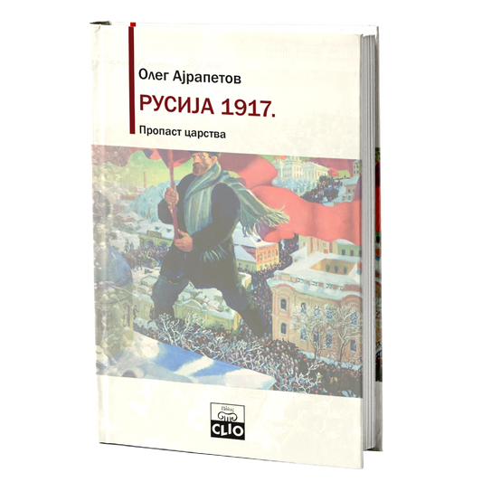 Rusija 1917. Propast carstva – Oleg Rudoljfovič Ajrapetov