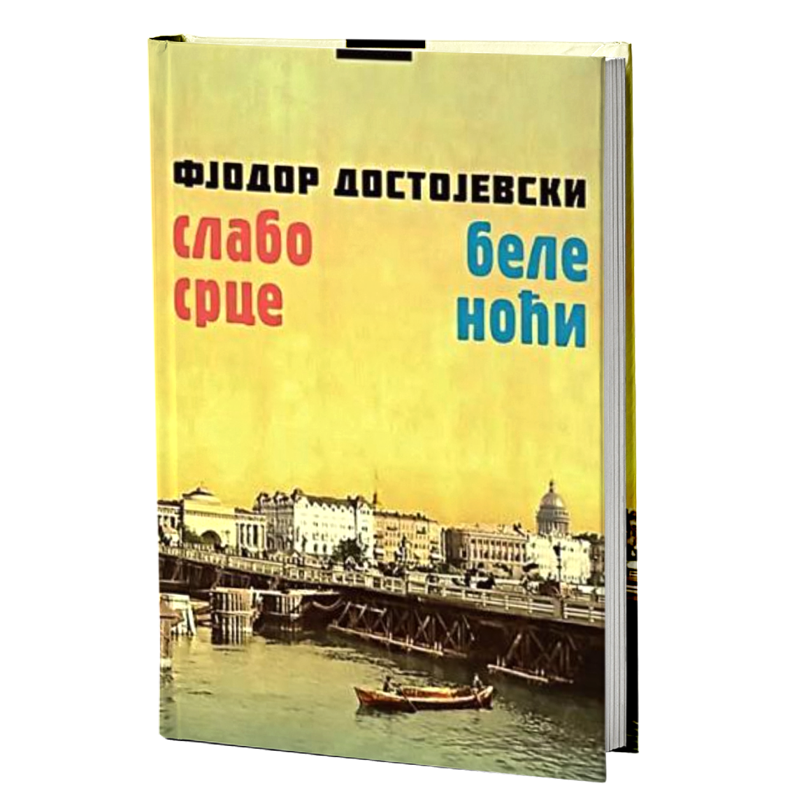 Slabo srce. Bele noći – Fjodor Mihajlovič Dostojevski