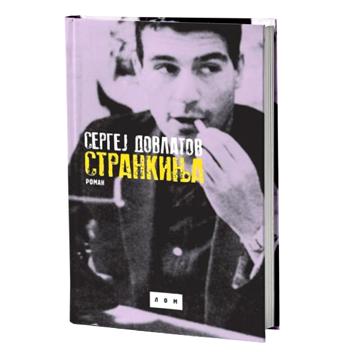 Strankinja: roman – Sergej Dovlatov