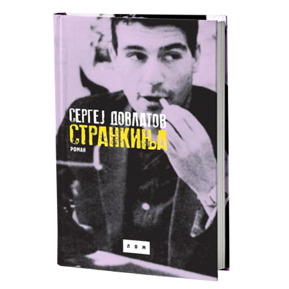 Strankinja: roman – Sergej Dovlatov