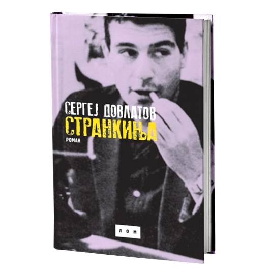 Strankinja: roman – Sergej Dovlatov