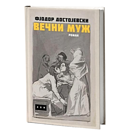Večni muž – Fjodor Mihajlovič Dostojevski