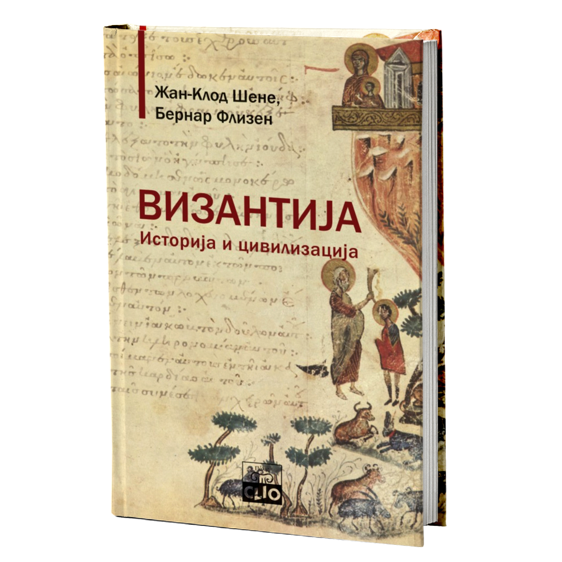 Vizantija - istorija i civilizacija – Žan-Klod Šene