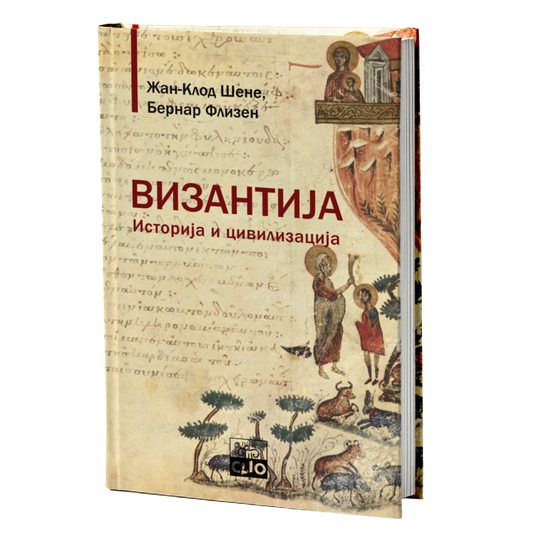 Vizantija - istorija i civilizacija – Žan-Klod Šene