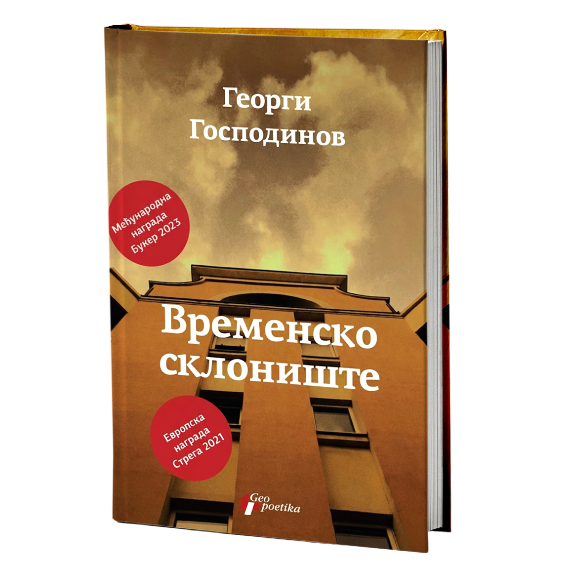 vremensko sklonište – georgi gospodinov mokap knjige