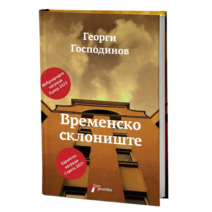 vremensko sklonište – georgi gospodinov mokap knjige