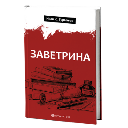 Zavetrina – Ivan Sergejevič Turgenjev