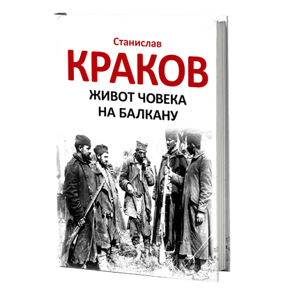 Život čoveka na Balkanu – Stanislav Krakov