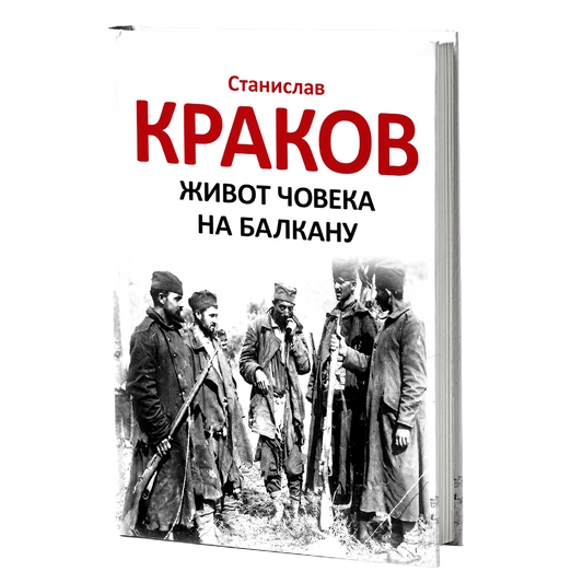 Život čoveka na Balkanu – Stanislav Krakov