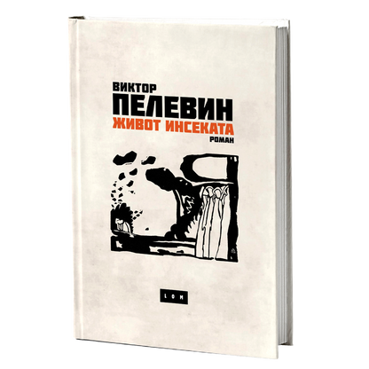 Život insekata – Viktor Peljevin