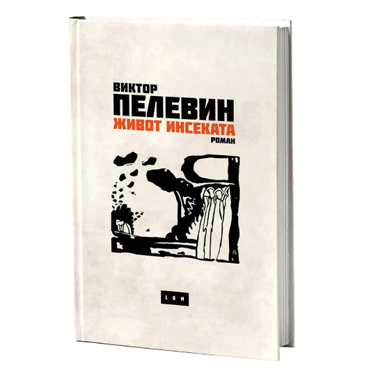 Život insekata – Viktor Peljevin