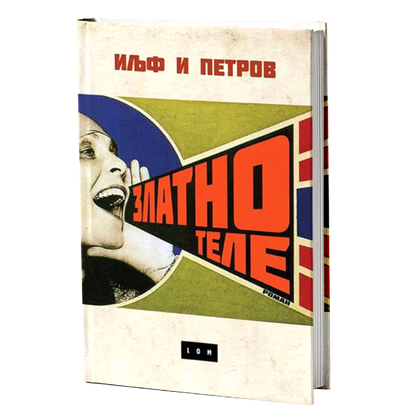 Zlatno tele – Ilja Iljf i Konstantin Petrov