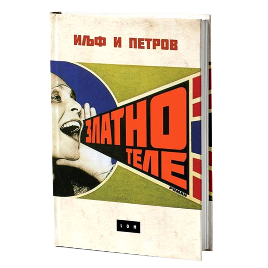 Zlatno tele – Ilja Iljf i Konstantin Petrov