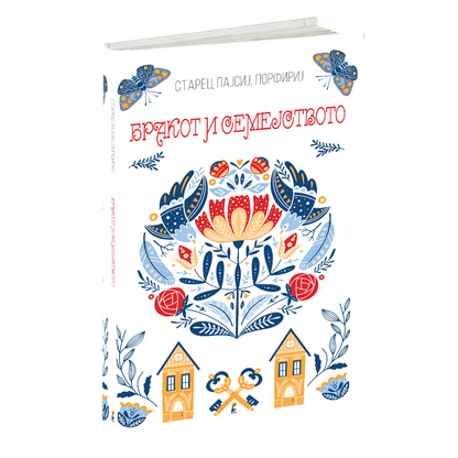 за бракот и семејството - старец пајсиј, старец порфириј, мокап на книгата