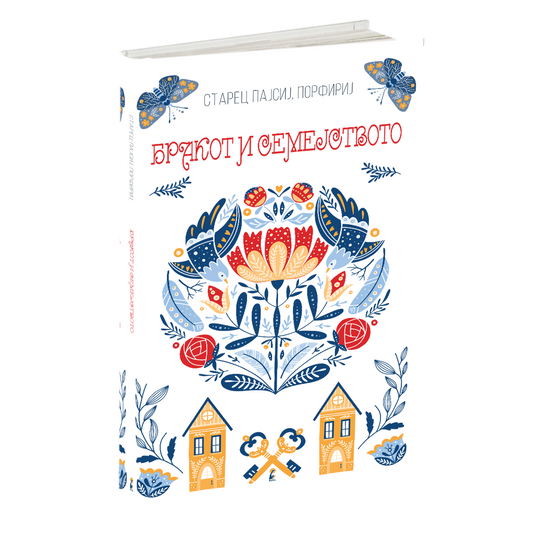 за бракот и семејството - старец пајсиј, старец порфириј, мокап на книгата