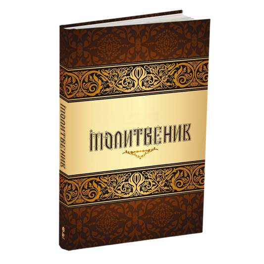 голем молитвеник, мокап на книгата
