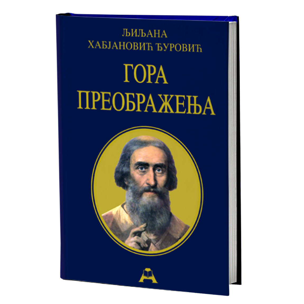 Gora preobraženja – Ljiljana Habjanović Đurović