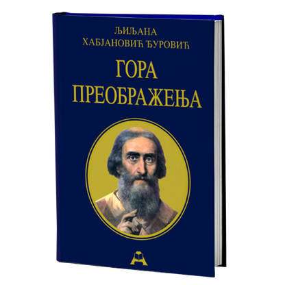 Gora preobraženja – Ljiljana Habjanović Đurović