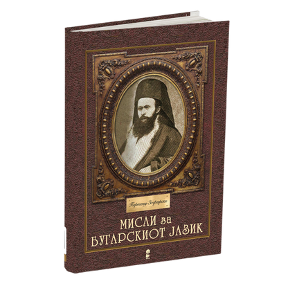 мисли за бугарскиот јазик - партениј зографски, мокап на книгата