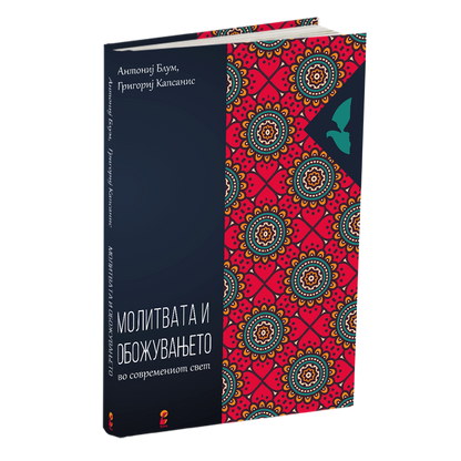 молитвата и обожувањето - антонио блум, георги капсанис, мокап на книгата