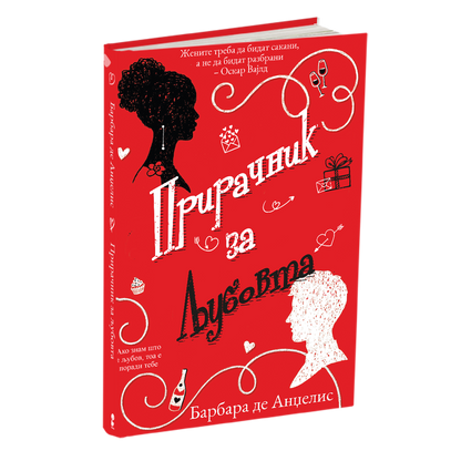 прирачник за љубовта - барбара де анџелис, мокап на книгата