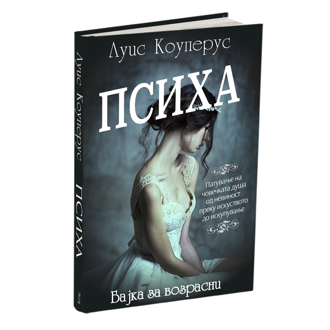 психа - луис коуперус, мокап на книгата