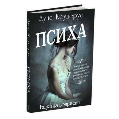 психа - луис коуперус, мокап на книгата