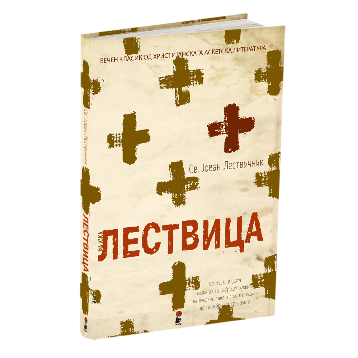 рајска лествица - св. јован лествичник, книга