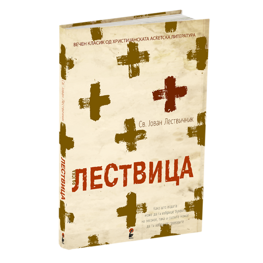 рајска лествица - св.јован лествичник, мокап на книгата