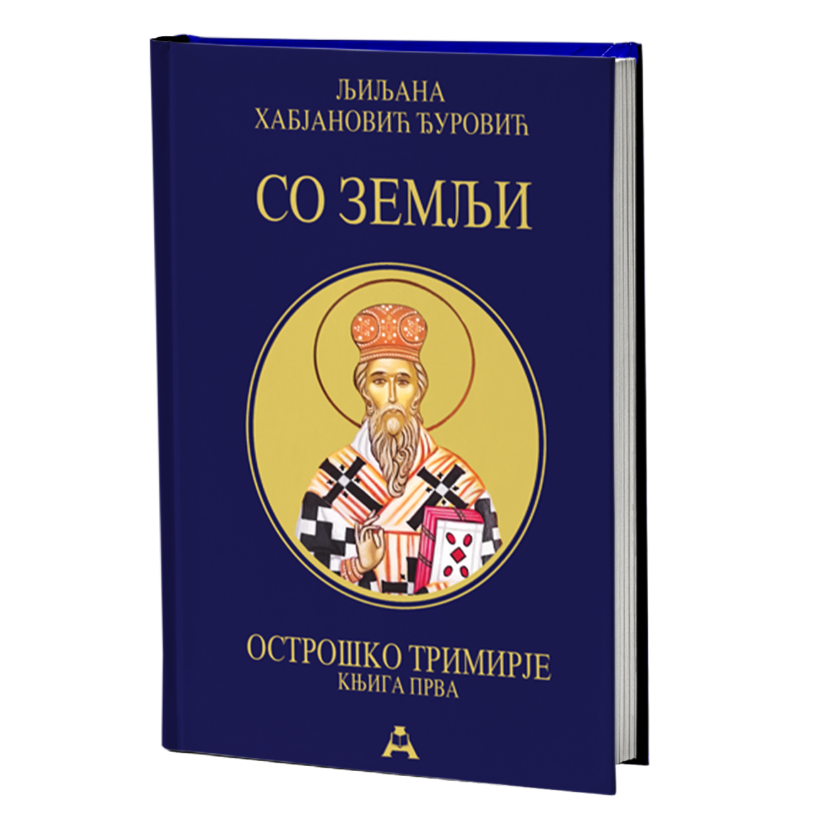 Ostroško trimirje 1: So zemlji – Ljiljana Habjanović Đurović