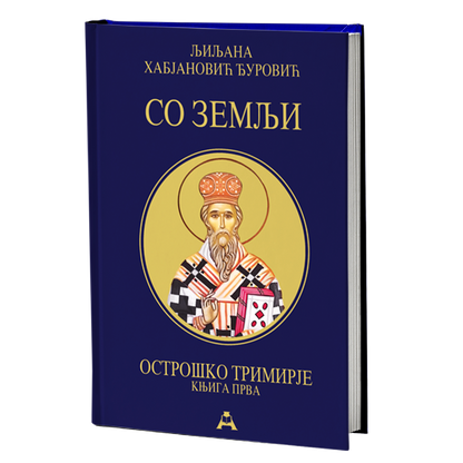 Ostroško trimirje 1: So zemlji – Ljiljana Habjanović Đurović
