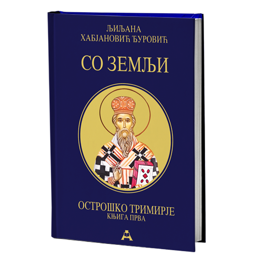 Ostroško trimirje 1: So zemlji – Ljiljana Habjanović Đurović