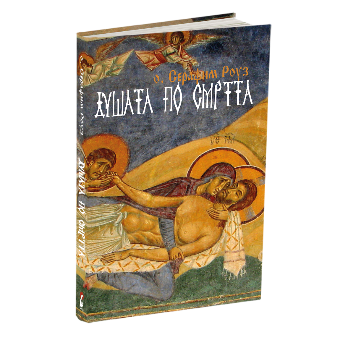 душата по смртта - о.серафим роуз, мокап на книгата