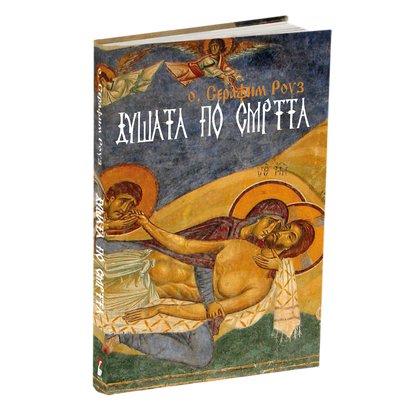 душата по смртта - о.серафим роуз, мокап на книгата