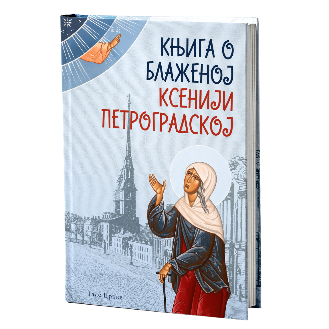 Knjiga o blaženoj Kseniji Petrogradskoj