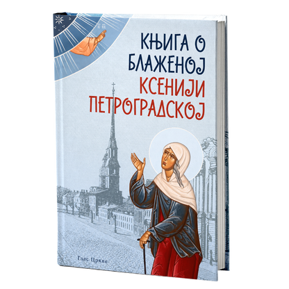 Knjiga o blaženoj Kseniji Petrogradskoj
