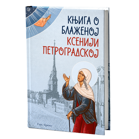 Knjiga o blaženoj Kseniji Petrogradskoj